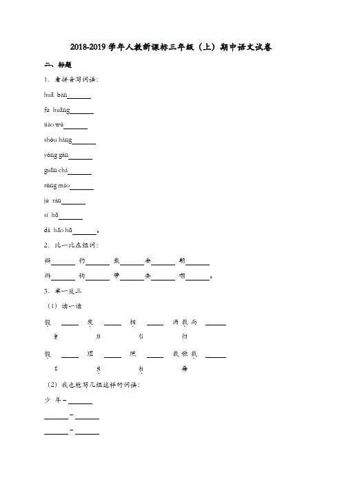 三年级上语文试题-2018-2019学年期中试卷(解析版)人教(部编版)(精选)