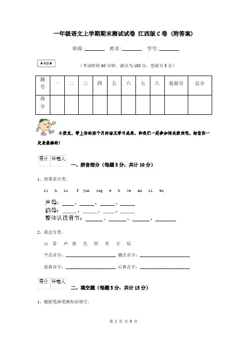 一年级语文上学期期末测试试卷 江西版C卷 (附答案)