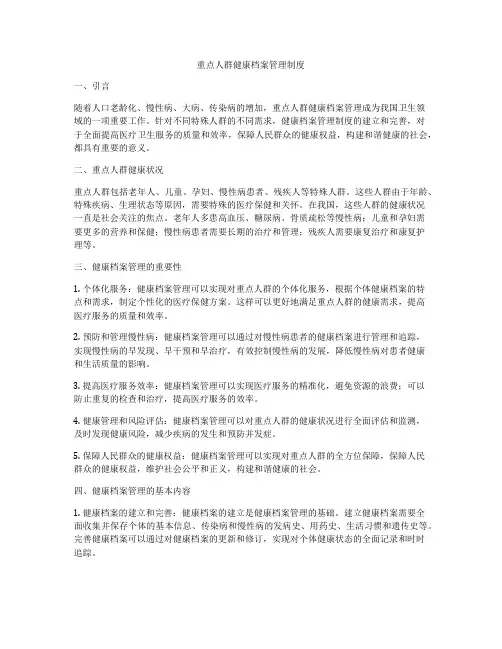 重点人群健康档案管理制度