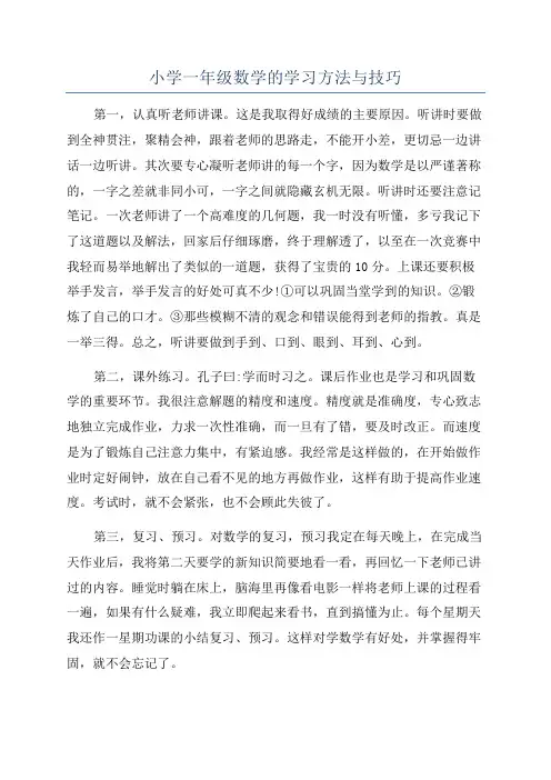 小学一年级数学的学习方法与技巧