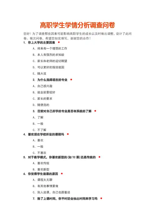 高职学生学情分析调查问卷