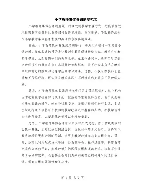 小学教师集体备课制度范文