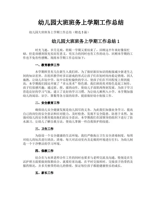 幼儿园大班班务上学期工作总结