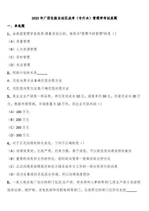 2023年广西壮族自治区成考(专升本)管理学考试真题含解析