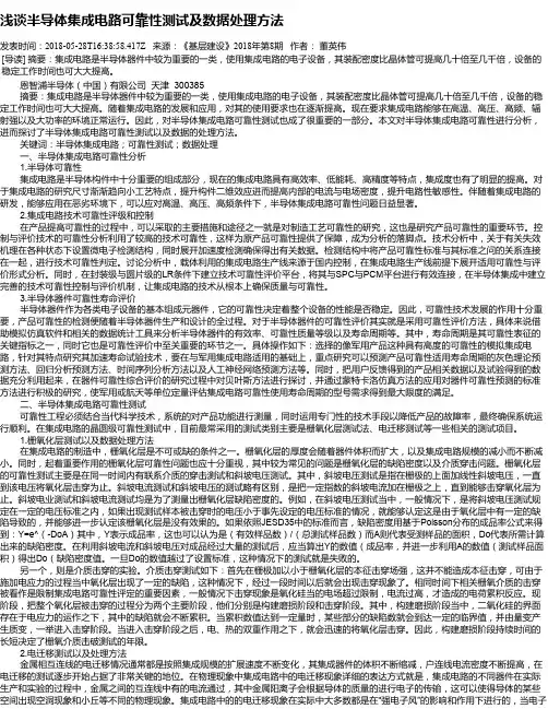 浅谈半导体集成电路可靠性测试及数据处理方法