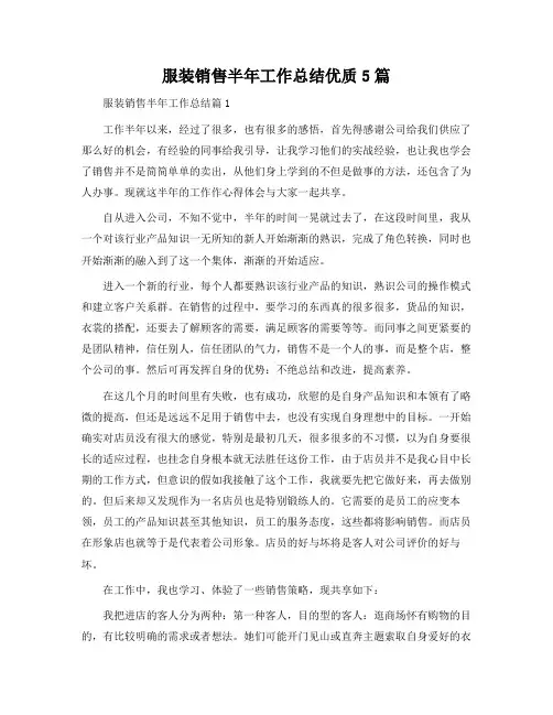 服装销售半年工作总结优质5篇