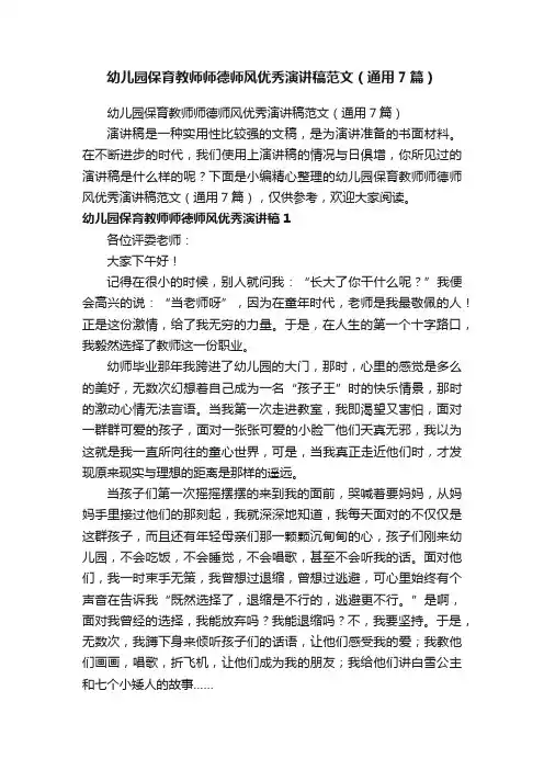 幼儿园保育教师师德师风优秀演讲稿范文（通用7篇）