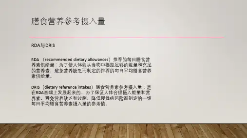 营养学之膳食营养参考摄入量