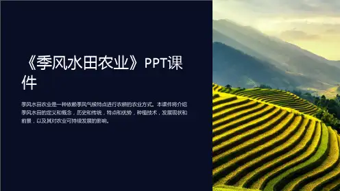 《季风水田农业》课件