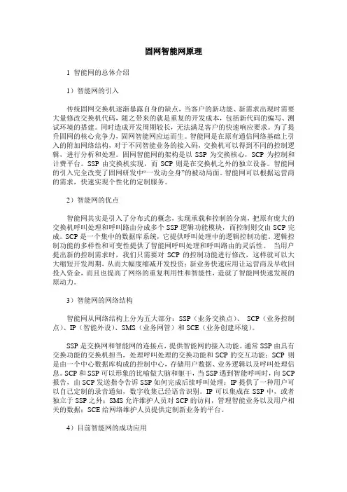 固网智能网原理