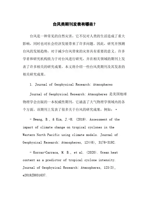 台风类期刊发表有哪些？