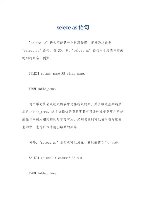 selece as 语句