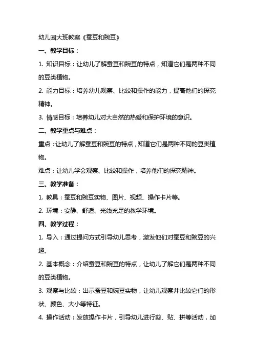 幼儿园大班教案《蚕豆和豌豆》