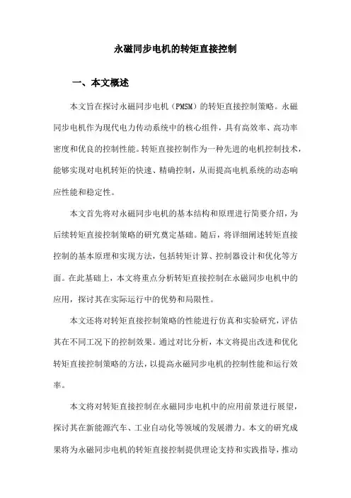 永磁同步电机的转矩直接控制