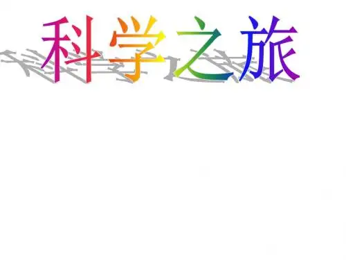 人教版八年级物理启蒙课---科学之旅 课件 (共33张PPT)
