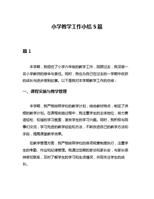 小学教学工作小结5篇