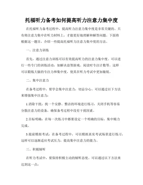 托福听力备考如何提高听力注意力集中度
