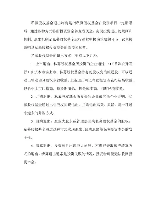 私募股权基金退出制度