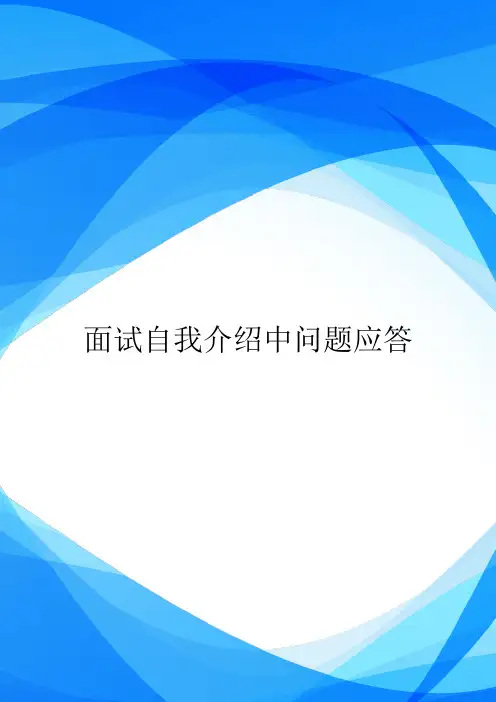 面试自我介绍中问题应答.doc