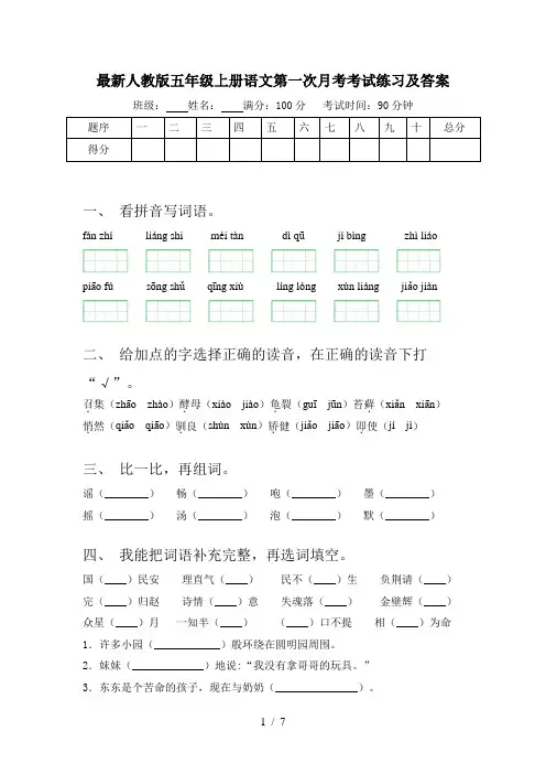 最新人教版五年级上册语文第一次月考考试练习及答案