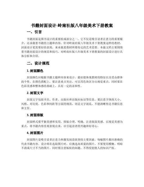 书籍封面设计-岭南社版八年级美术下册教案