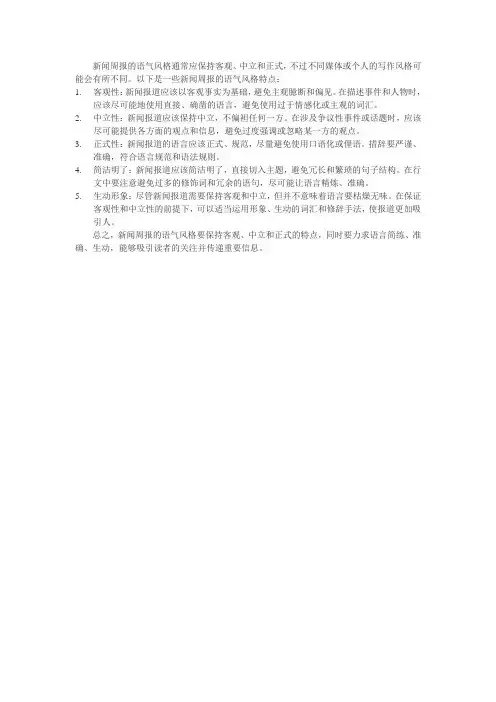 新闻周报的语气风格