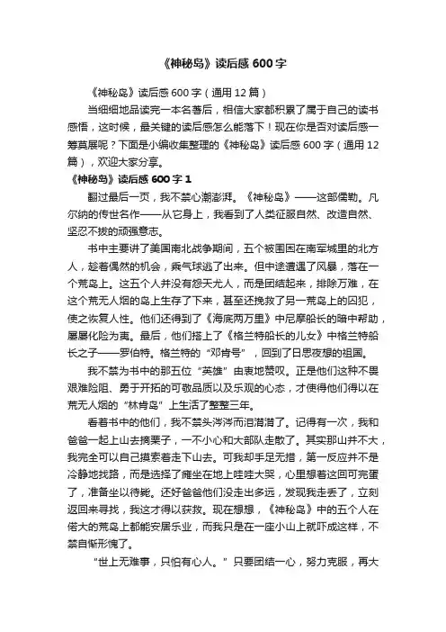 《神秘岛》读后感600字（通用12篇）