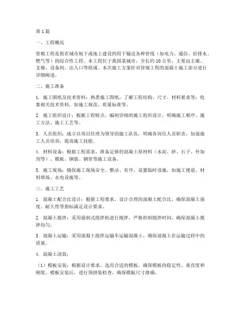 管廊工程砼施工方案(3篇)
