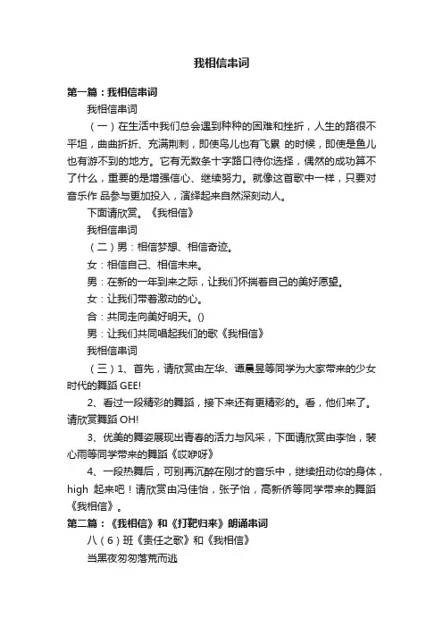 我相信串词