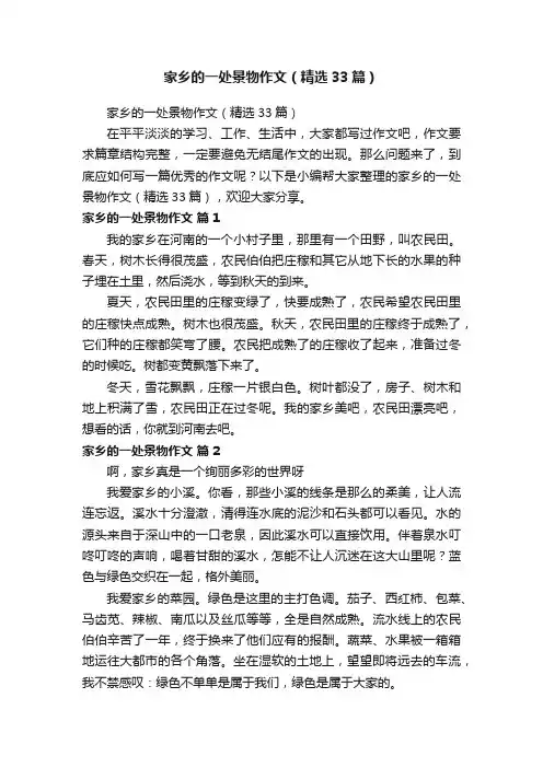 家乡的一处景物作文（精选33篇）