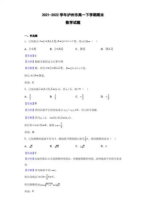 2021-2022学年泸州市高一下学期期末数学试题(解析版)