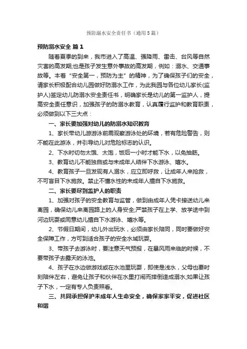 预防溺水安全责任书（通用5篇）