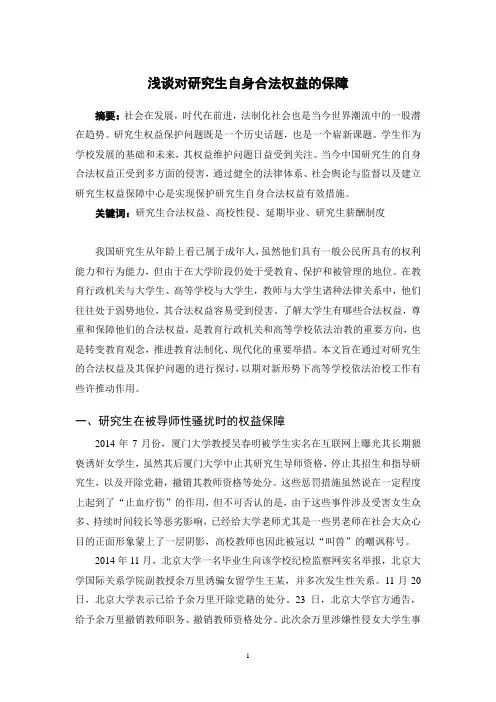 浅谈对研究生自身合法权益的保障