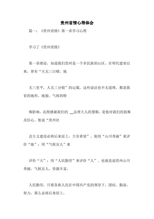 贵州省情心得体会