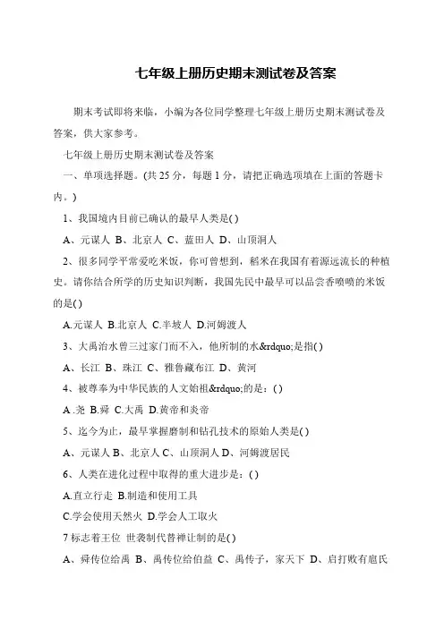 七年级上册历史期末测试卷及答案