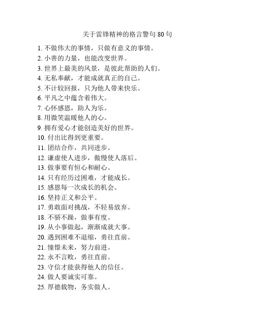 关于雷锋精神的格言警句80句