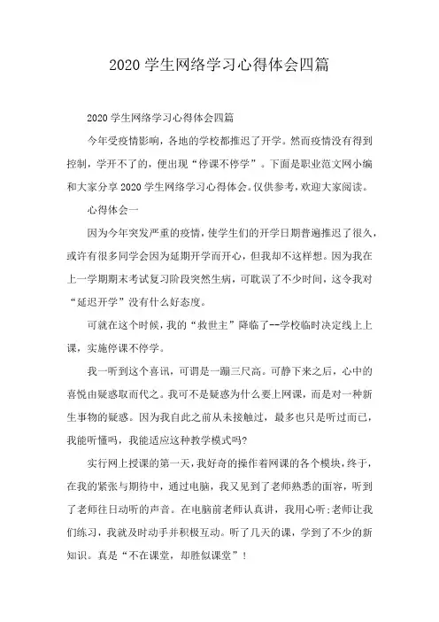2020学生网络学习心得体会四篇