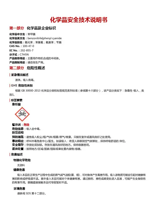 78苯甲腈安全技术说明书MSDS