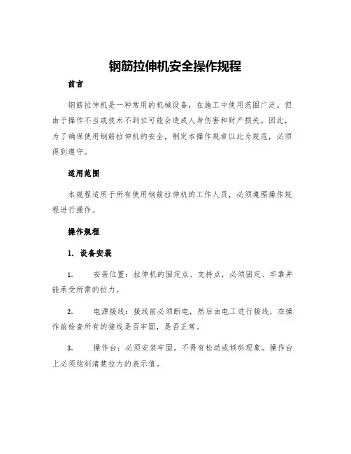 钢筋拉伸机安全操作规程
