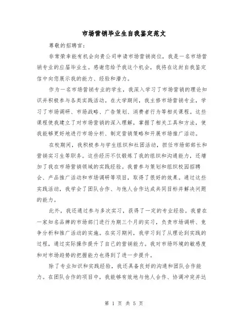 市场营销毕业生自我鉴定范文（三篇）