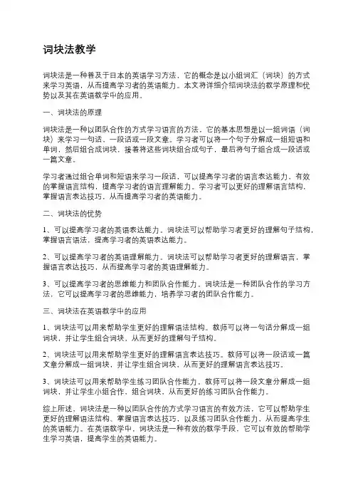 词块法教学