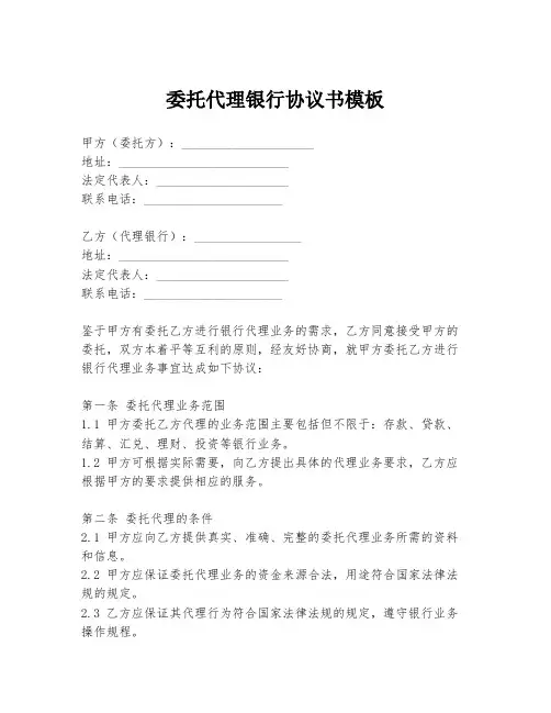 委托代理银行协议书模板