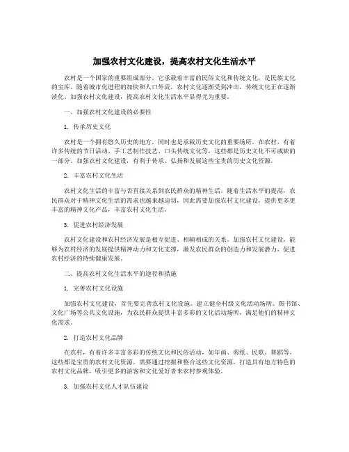 加强农村文化建设,提高农村文化生活水平
