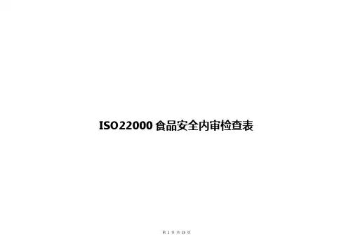 ISO22000食品安全内审检查表