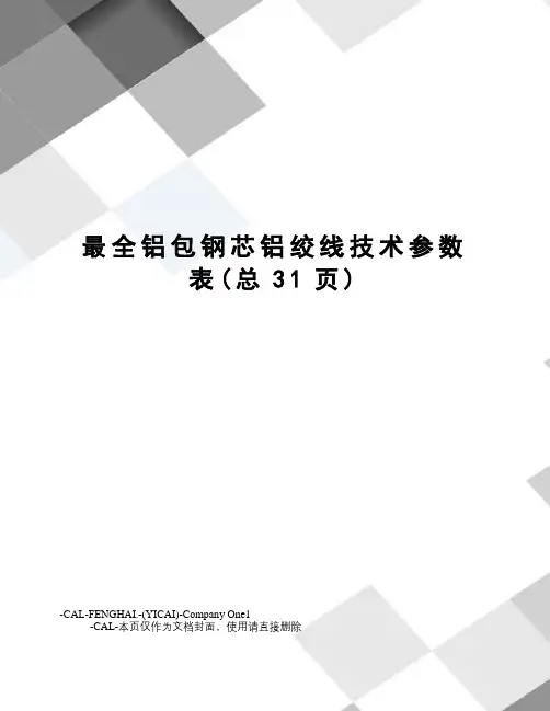 最全铝包钢芯铝绞线技术参数表