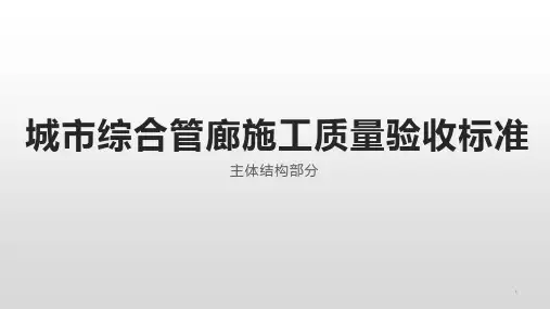 城市综合管廊主体结构施工质量验收标准