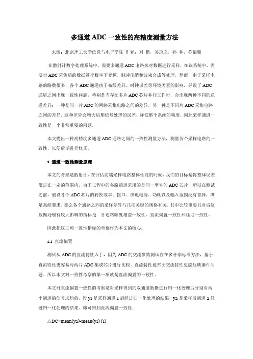 多通道adc一致性的高精度测量方法 来源：北京理工大学信息与电子