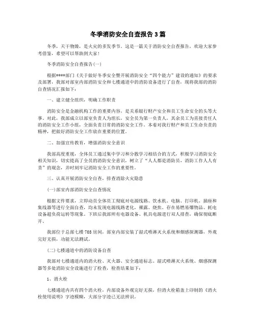 冬季消防安全自查报告3篇 3