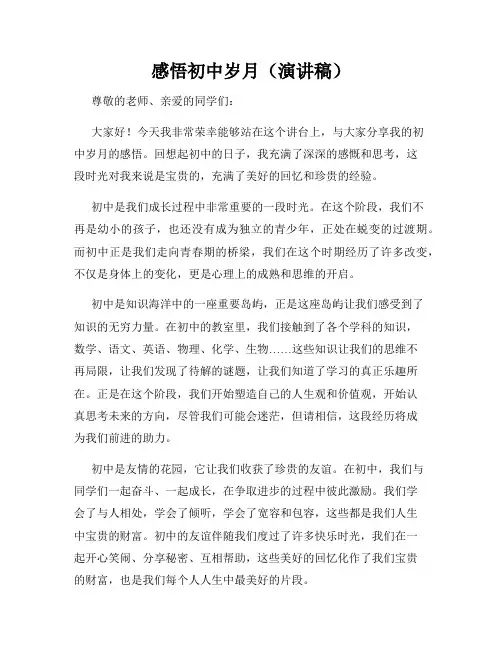 感悟初中岁月(演讲稿)