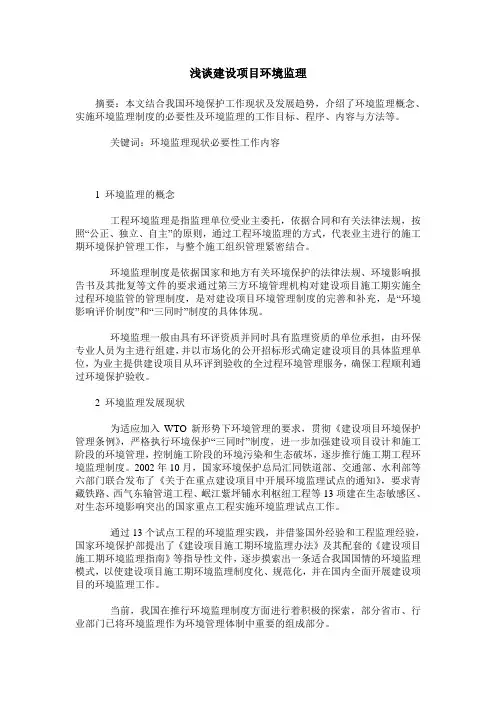 浅谈建设项目环境监理